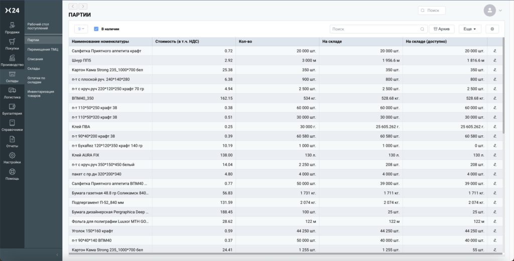 Партионный учет, скриншот с платформы X24:ERP